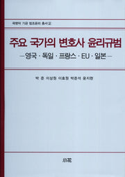 주요 국가의 변호사 윤리규범: 영국 독일 프랑스 EU 일본(곽명덕 기금 법조윤리 총서 2)(양장본 HardCover)