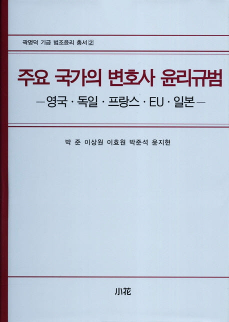 주요 국가의 변호사 윤리규범: 영국 독일 프랑스 EU 일본(곽명덕 기금 법조윤리 총서 2)(양장본 HardCover)