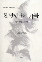 한 망명자의 기록(양장본 HardCover)