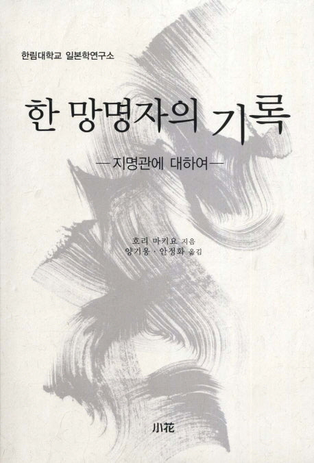한 망명자의 기록(양장본 HardCover)
