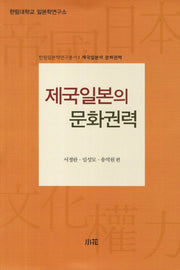 제국 일본의 문화권력(한림일본학연구총서 1)