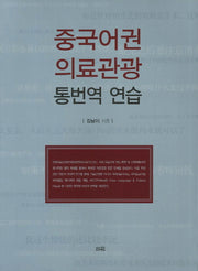 중국어권 의료관광 통번역연습