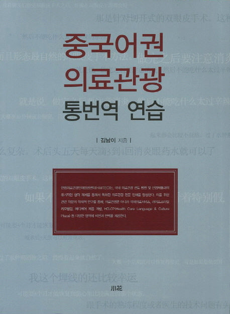 중국어권 의료관광 통번역연습