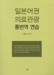 일본어권 의료관광 통번역 연습