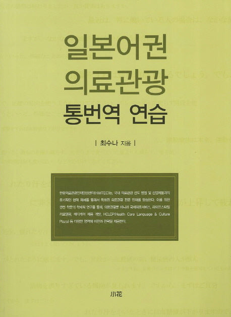 일본어권 의료관광 통번역 연습
