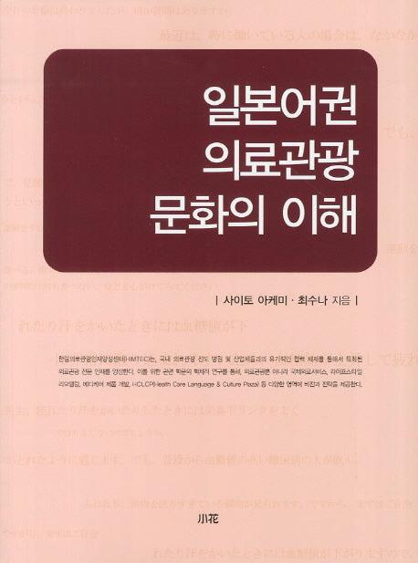 일본어권 의료관광 문화의 이해
