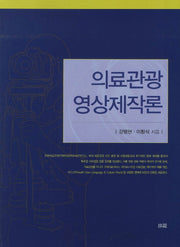 의료관광 영상제작론