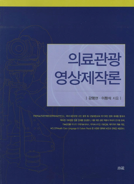의료관광 영상제작론