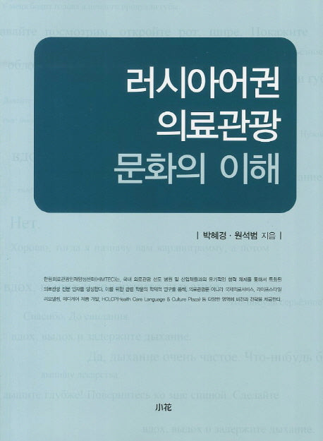 러시아어권 의료관광 문화의 이해