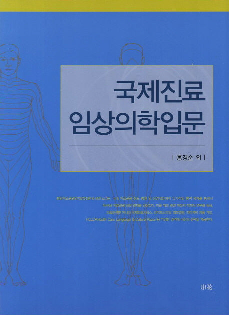 국제진료 임상의학입문