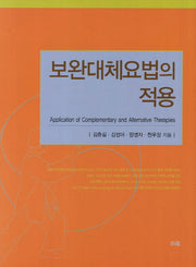 보완대체요법의 적용