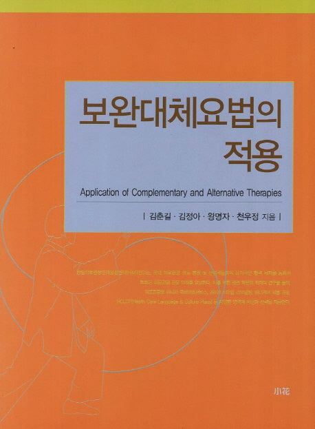 보완대체요법의 적용