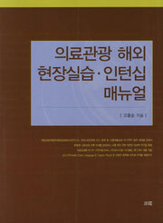 의료관광 해외 현장실습 인턴십 매뉴얼