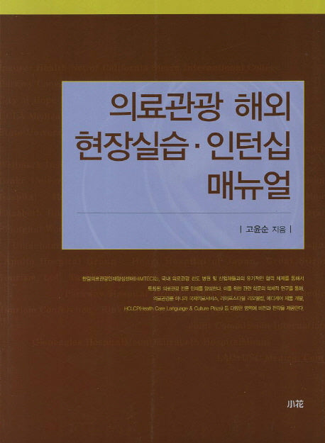 의료관광 해외 현장실습 인턴십 매뉴얼