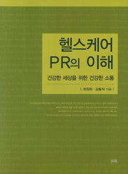 헬스케어 PR의 이해