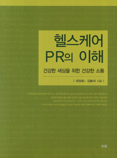헬스케어 PR의 이해