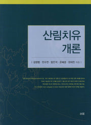 산림치유 개론