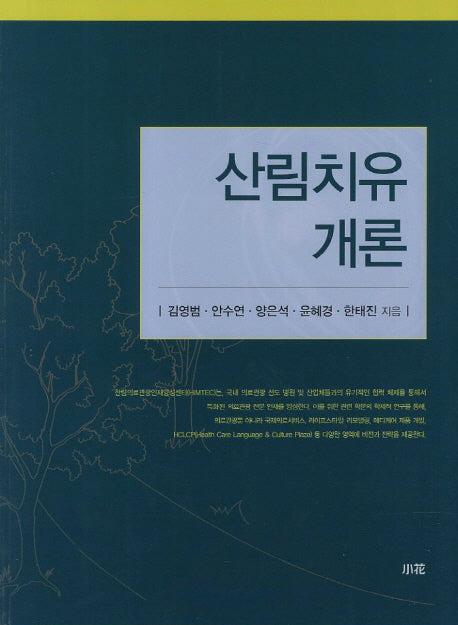 산림치유 개론