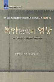 복안의 영상(한림대학교 일본학연구소 97)
