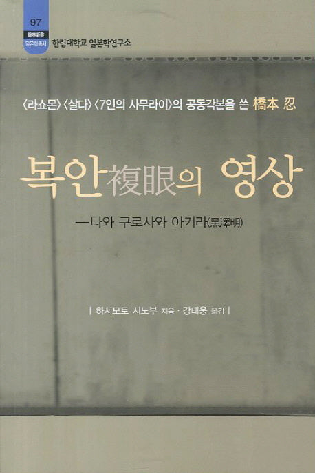 복안의 영상(한림대학교 일본학연구소 97)