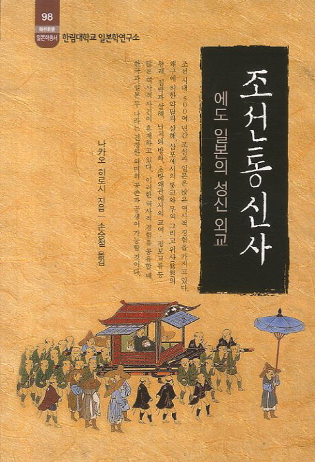 조선통신사(한림신서 일본학총서 98)