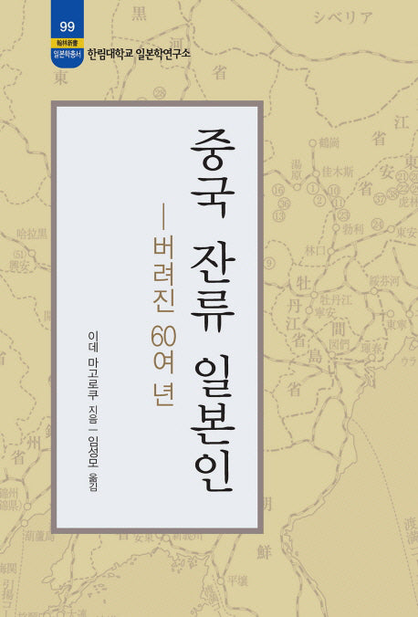 중국 잔류 일본인(한림신서 일본학총서 99)