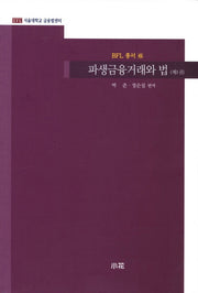 파생금융거래와 법 1(BFL 총서 6)