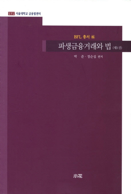 파생금융거래와 법 1(BFL 총서 6)