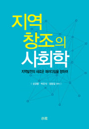 지역 창조의 사회학