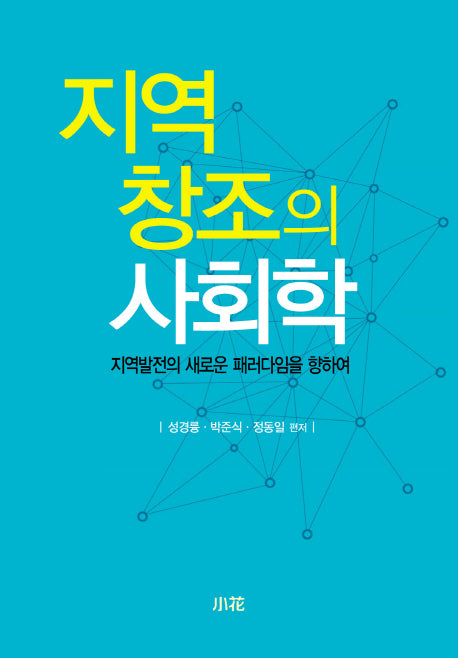 지역 창조의 사회학
