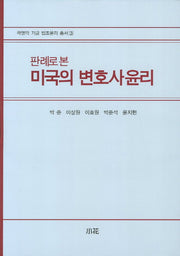 미국의 변호사 윤리(판례로 본)(곽명덕 기금 법조윤리 총서 3)(양장본 HardCover)