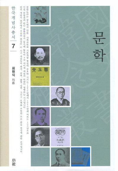 문학(한국개념사 총서 7)(양장본 HardCover)