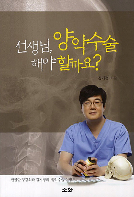 선생님 양악수술 해야할까요