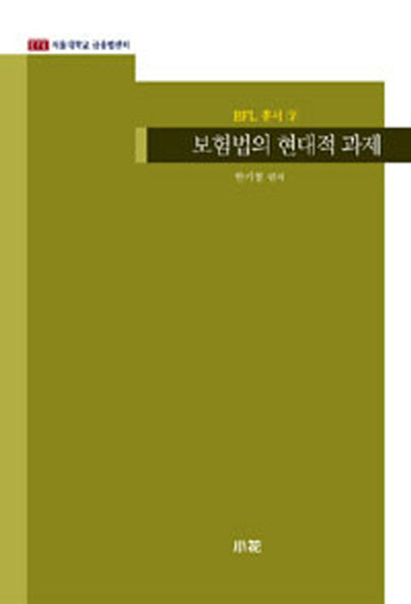 보험법의 현대적 과제(BFL 총서 7)