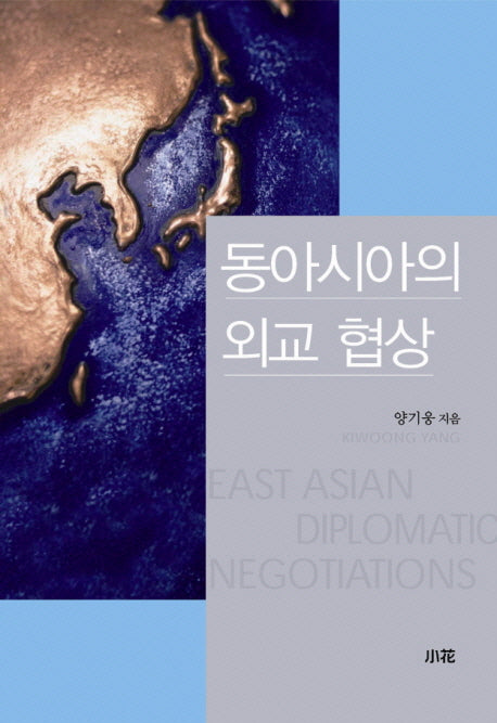 동아시아의 외교 협상
