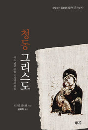 청동 그리스도(한림신서 일본현대문학대표작선 40)