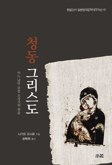 청동 그리스도(한림신서 일본현대문학대표작선 40)
