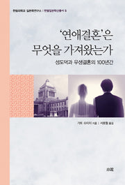 연애결혼은 무엇을 가져왔는가(한림일본학신총서 5)