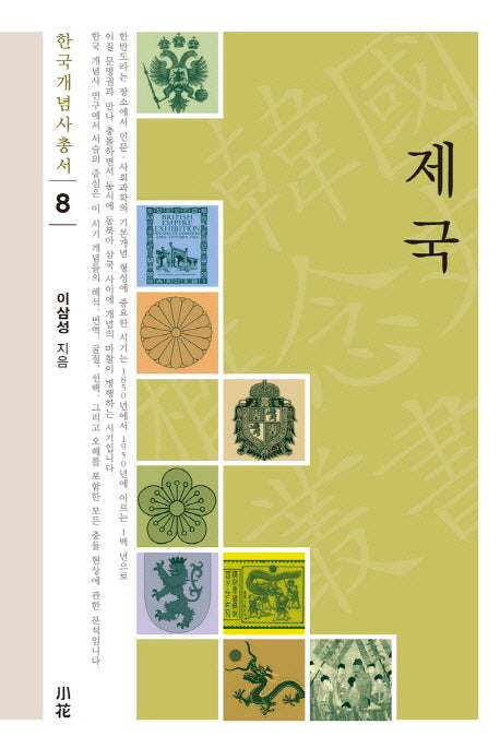 제국(한국개념사총서 8)(양장본 HardCover)