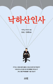 낙하산인사(반양장)