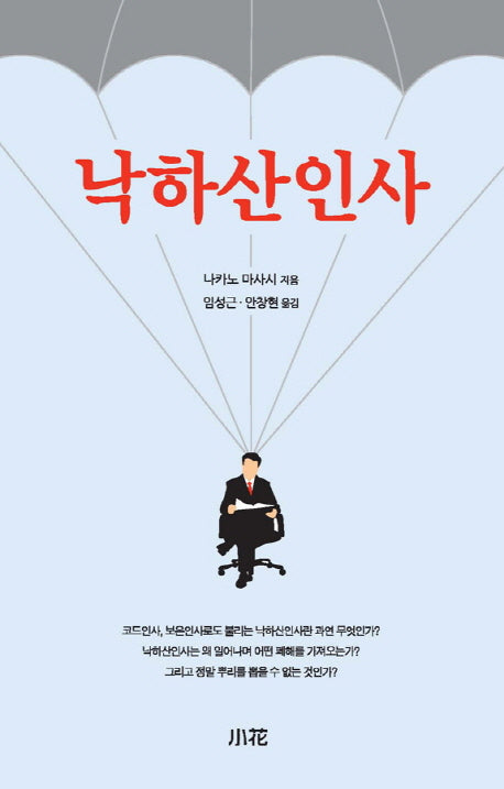 낙하산인사(반양장)