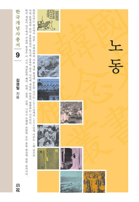 노동(한국개념사총서 9)(양장본 HardCover)