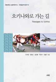 오키나와로 가는 길(한림일본학신총서 6)(양장본 HardCover)