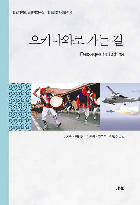 오키나와로 가는 길(한림일본학신총서 6)(양장본 HardCover)