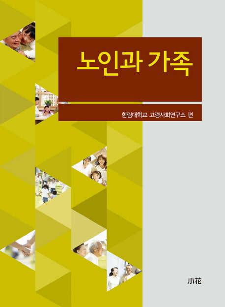 노인과 가족
