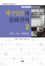 제국일본의 문화권력 2: 정책 사상 대중문화(한림일본학연구총서 1)