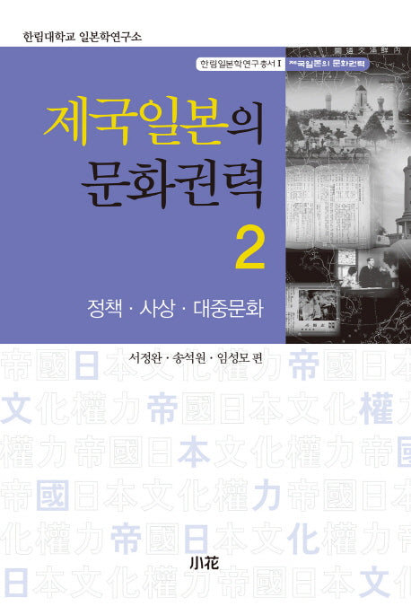 제국일본의 문화권력 2: 정책 사상 대중문화(한림일본학연구총서 1)