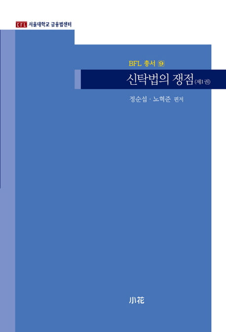 신탁법의 쟁점 1(BFL 총서 9)