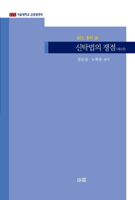 신탁법의 쟁점 2(BFL 총서 10)