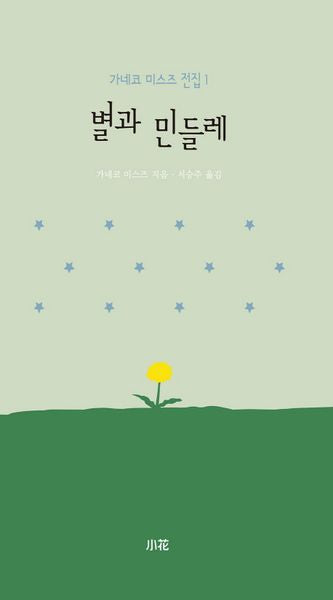 별과 민들레(가네코 미스즈 전집 1)